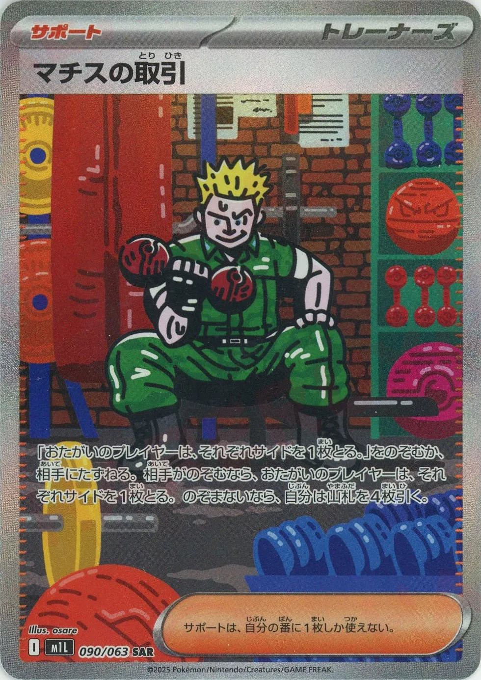 マチスの取引(SAR){サポート}〈090/063〉[M1L]