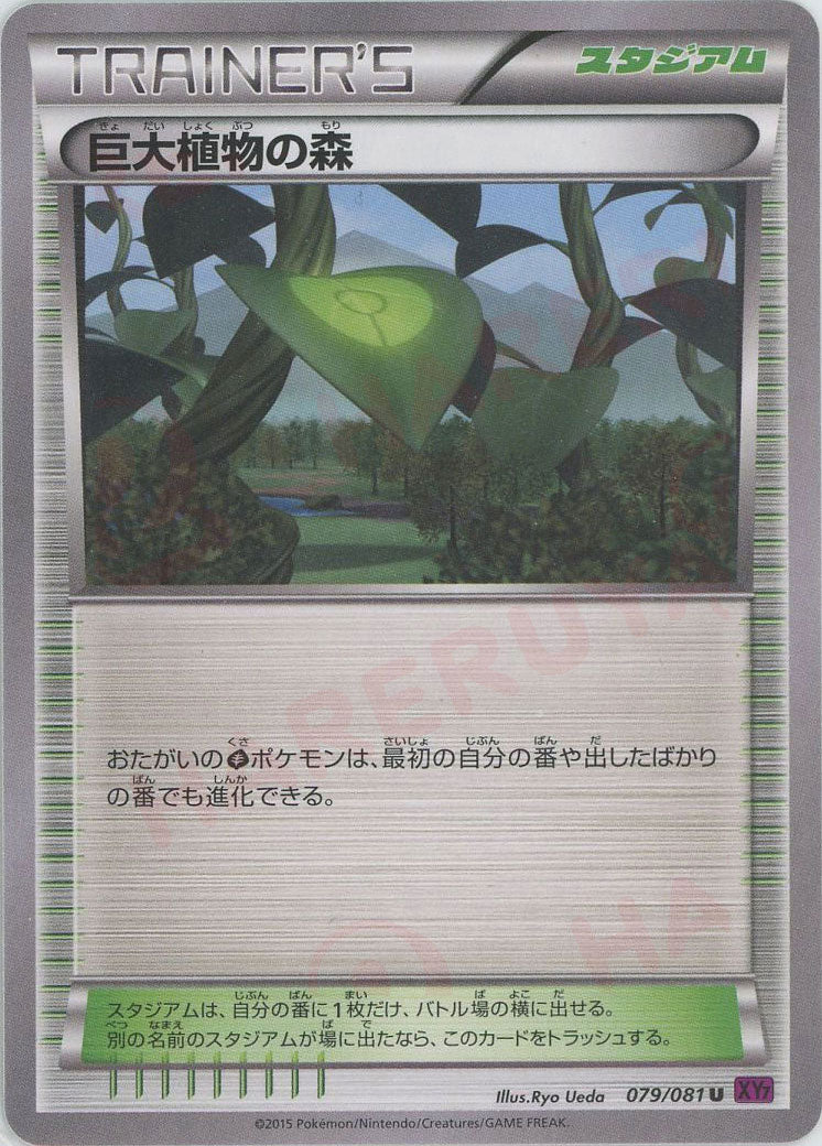 巨大植物の森(U){グッズ}〈079/081〉[XY7]