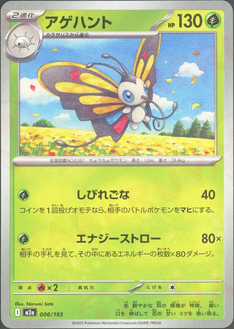 アゲハント(-){草}〈006/193〉[M2a]