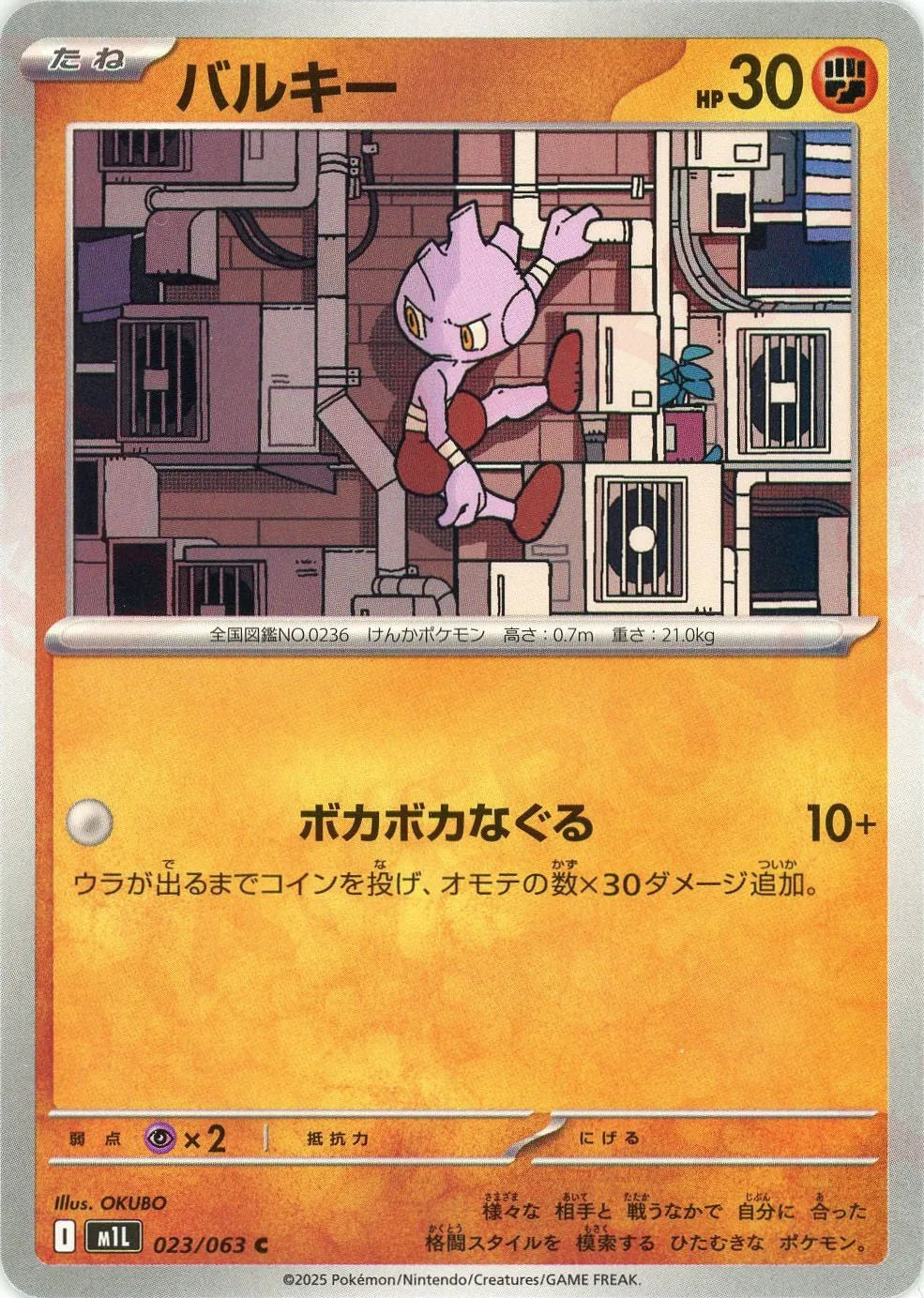 バルキー(C){闘}〈023/063〉[M1L]