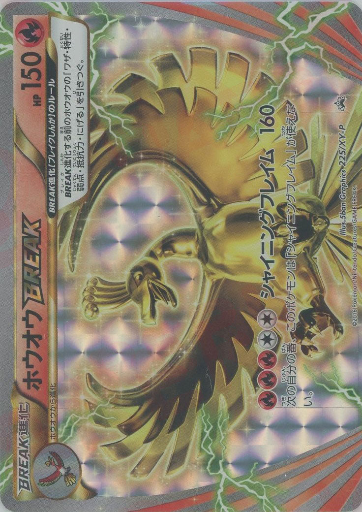 ホウオウBREAK(PROMO){炎}〈225/XY-P〉[XY-P]