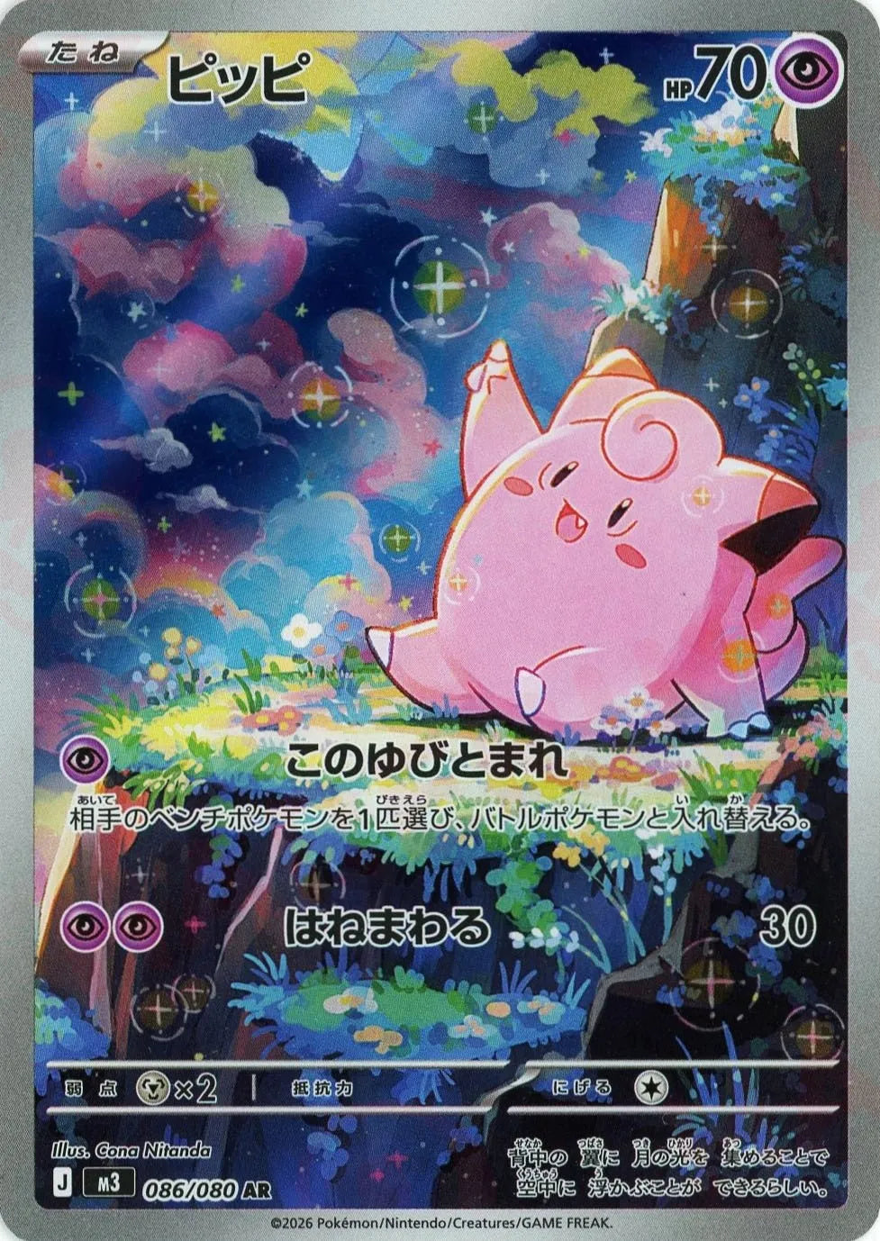 ピッピ(AR){超}〈086/080〉[M3]