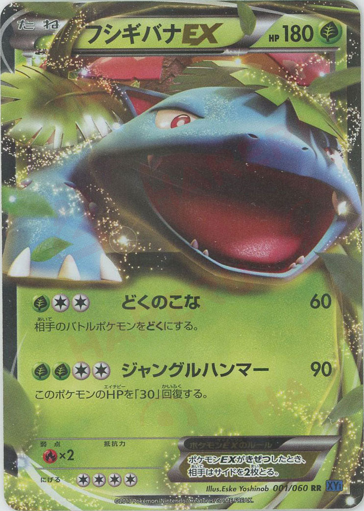 フシギバナEX(RR){草}〈001/060〉[XY1-b] – 晴れる屋2 なんば店