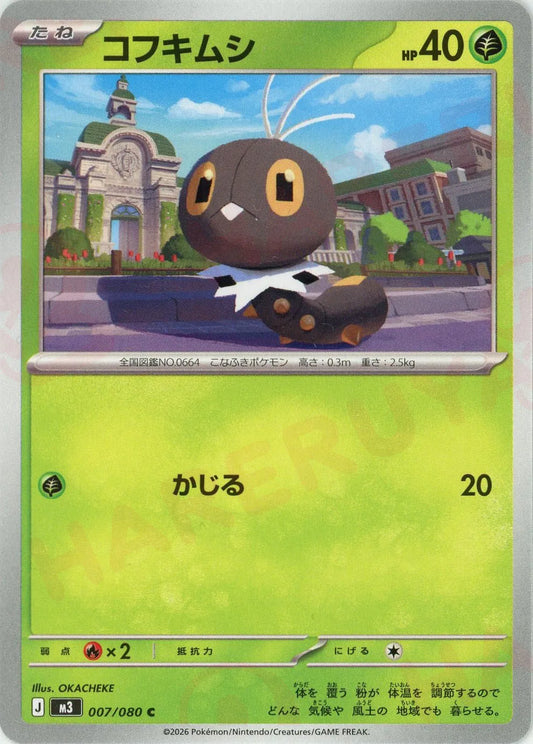 コフキムシ(C){草}〈007/080〉[M3]