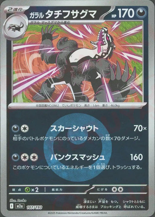 ガラルタチフサグマ:エネルギーミラー(-){悪}〈107/193〉[M2a-EM]