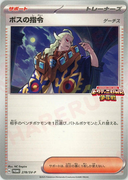 ボスの指令(PROMO){サポート}〈278/SV-P〉[SV-P]