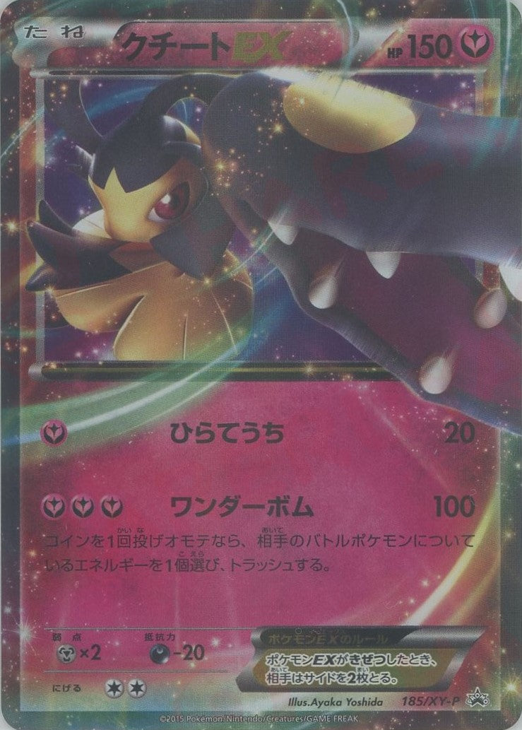 クチートEX(PROMO){フェアリー}〈185/XY-P〉[XY-P]