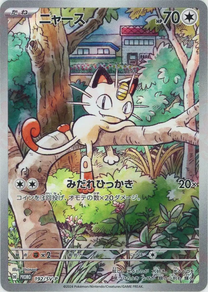 ニャース(PROMO){無}〈192/SV-P〉[SV-P] – 晴れる屋2 なんば店