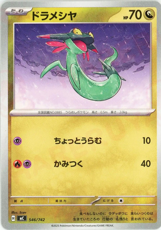 ドラメシヤ(-){ドラゴン}〈546/742〉[MC]