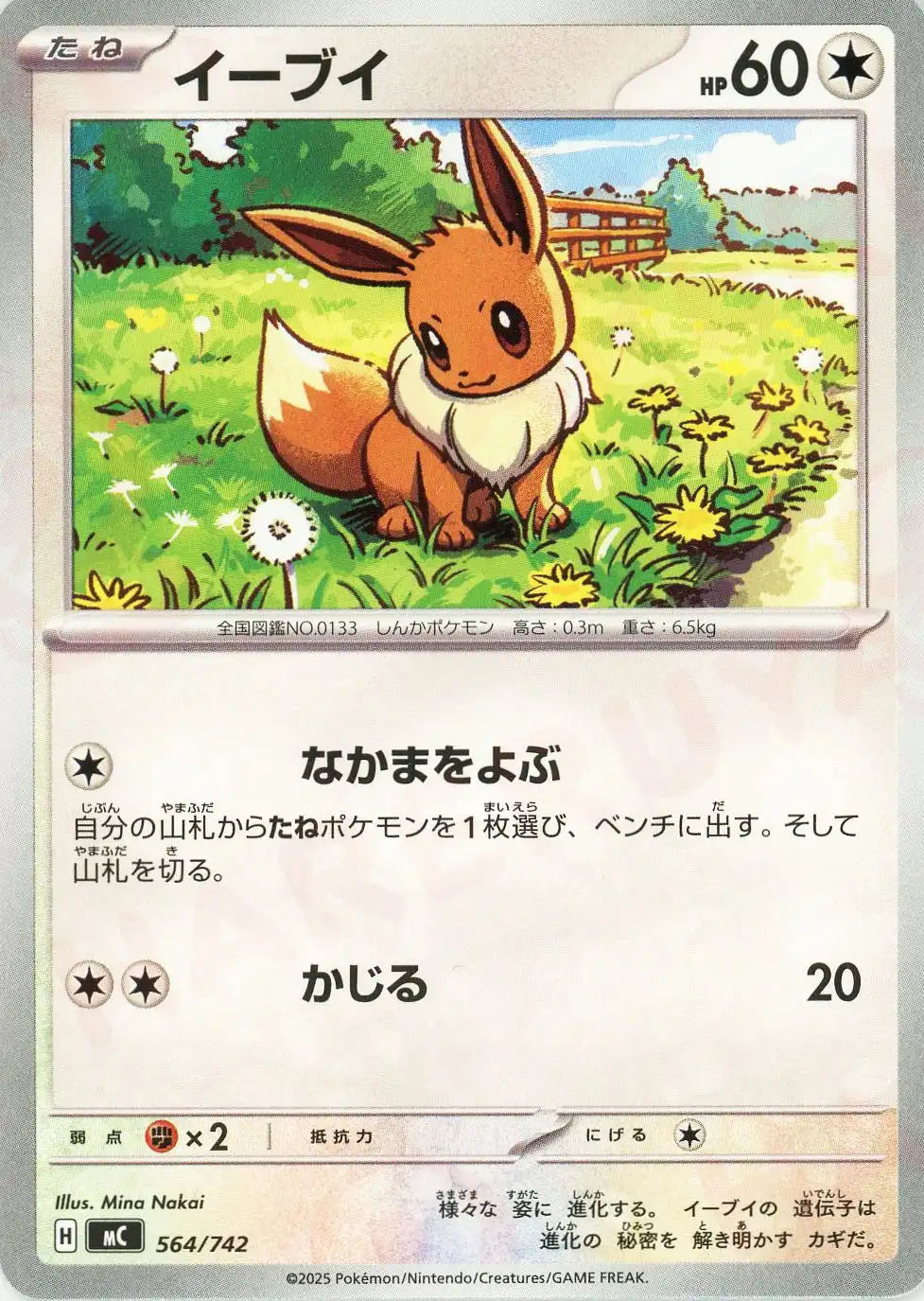 イーブイ(-){無}〈564/742〉[MC] – 晴れる屋2 なんば店