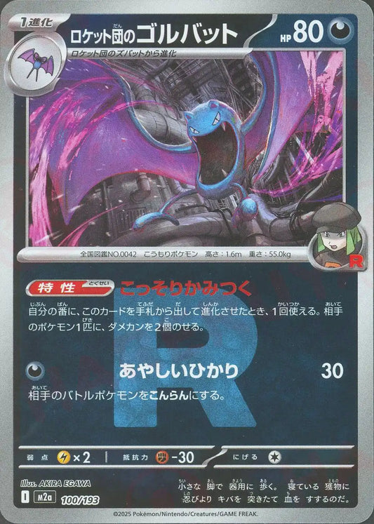 ロケット団のゴルバット:R団ミラー(-){悪}〈100/193〉[M2a-RM]