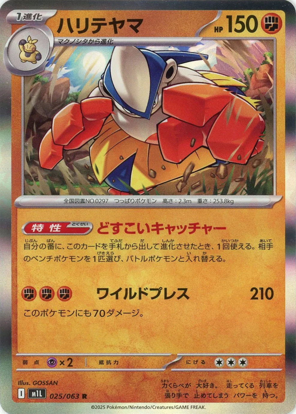ハリテヤマ(R){闘}〈025/063〉[M1L]