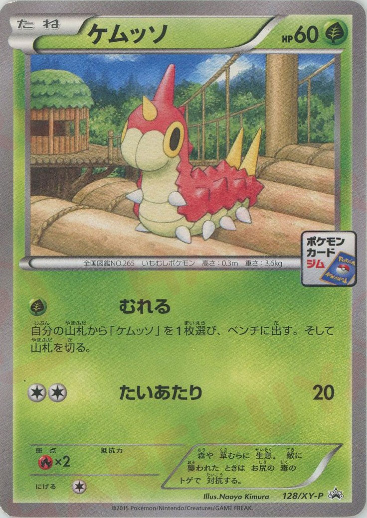 ケムッソ(PROMO){草}〈128/XY-P〉[XY-P]