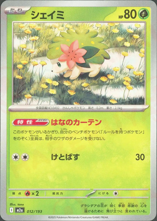 シェイミ(-){草}〈012/193〉[M2a]