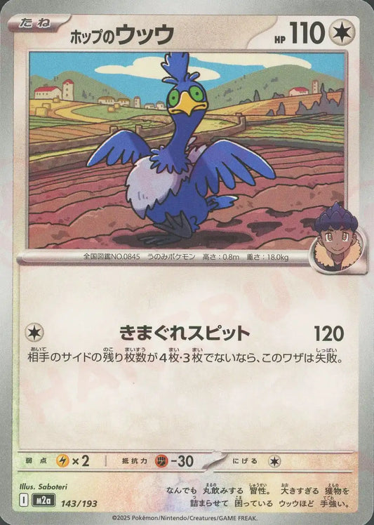 ホップのウッウ(-){無}〈143/193〉[M2a]