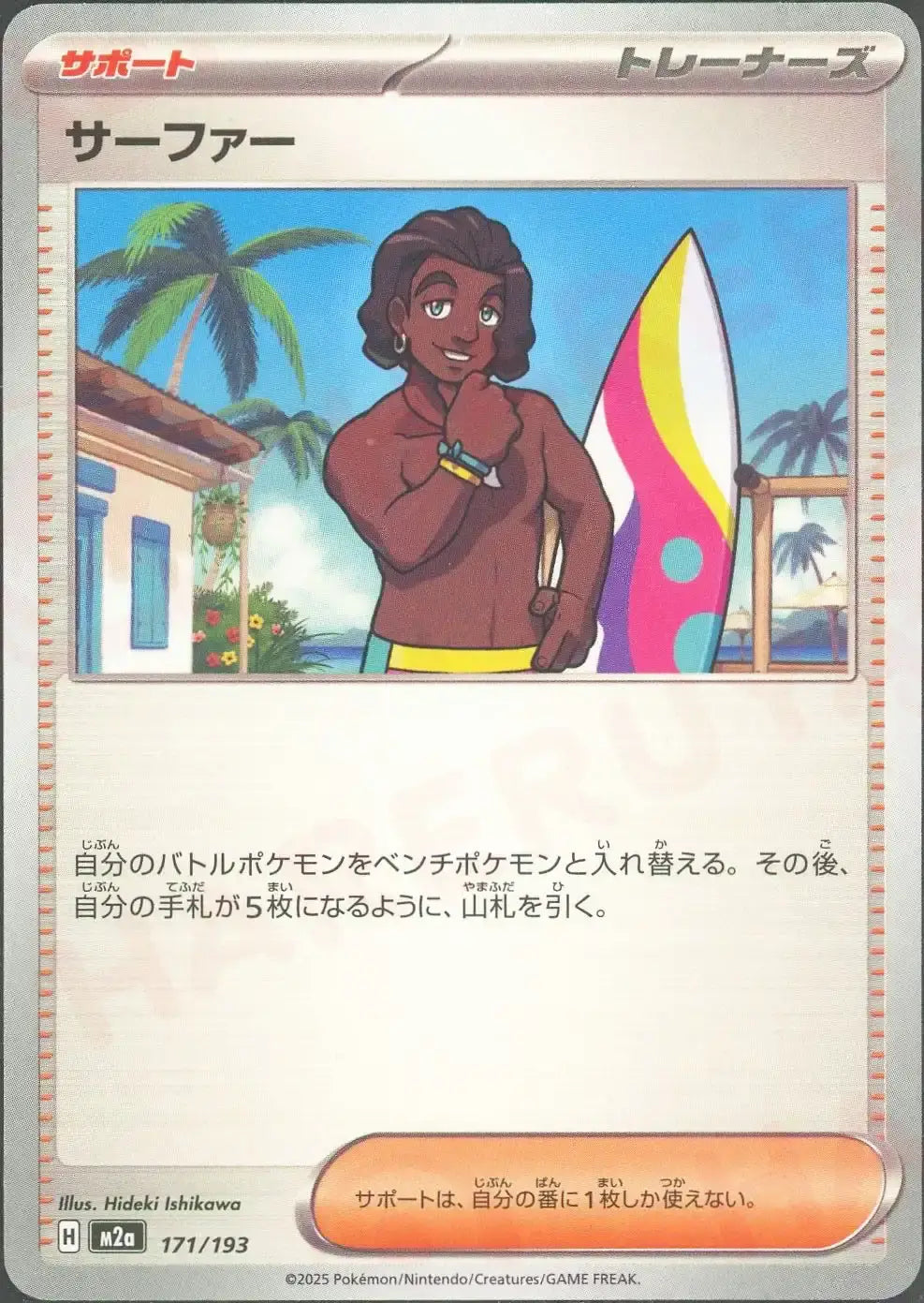 サーファー(-){サポート}〈171/193〉[M2a]