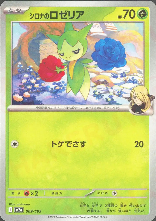 シロナのロゼリア(-){草}〈009/193〉[M2a]