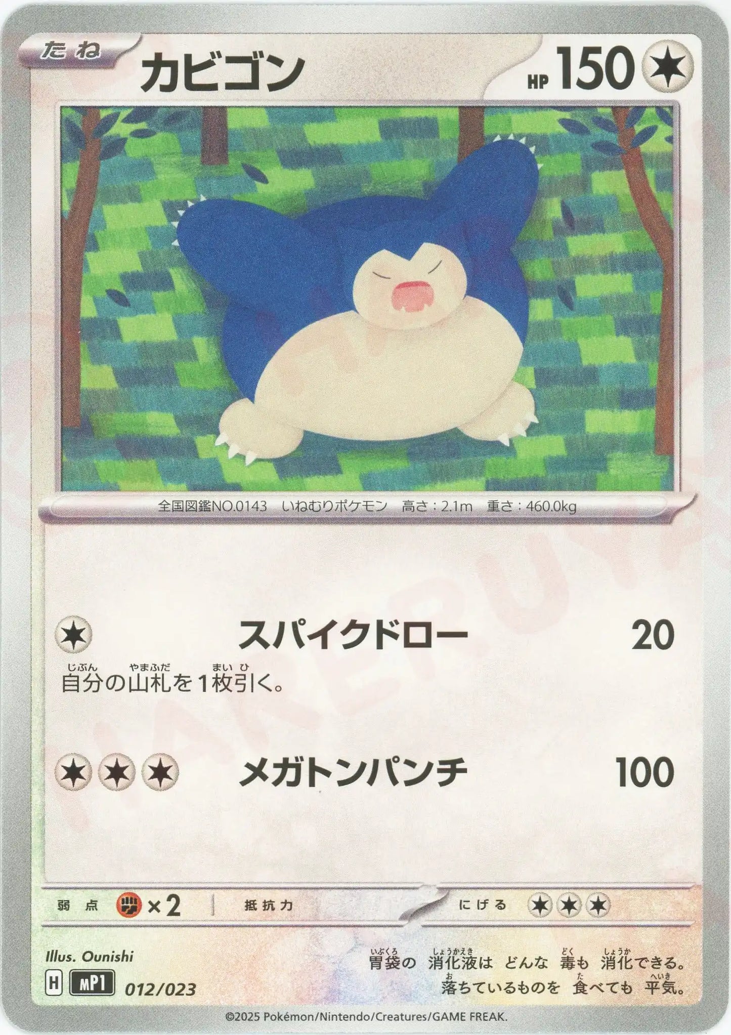 カビゴン(-){無}〈012/023〉[MP1]