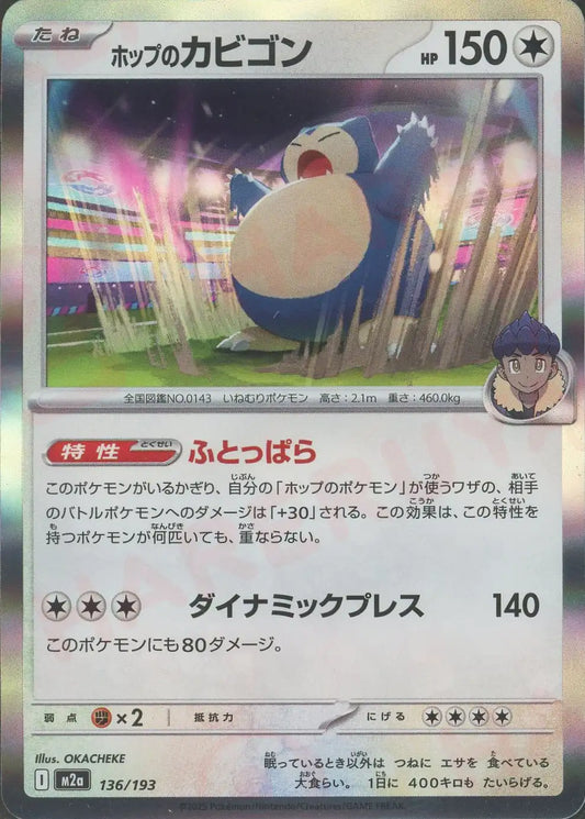 ホップのカビゴン(-){無}〈136/193〉[M2a]