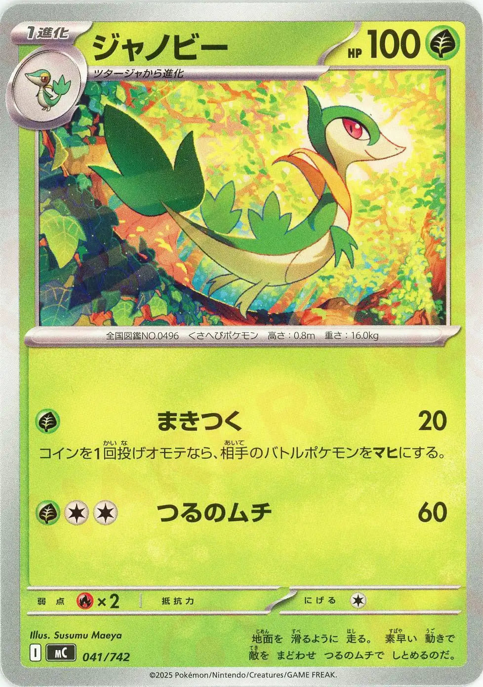 ジャノビー(-){草}〈041/742〉[MC]