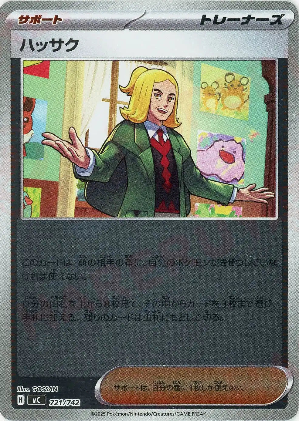 ハッサク:ミラー(-){サポート}〈721/742〉[MC-M]