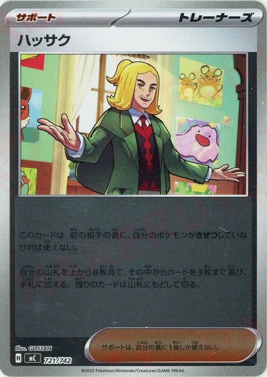 ハッサク:ミラー(-){サポート}〈721/742〉[MC-M]