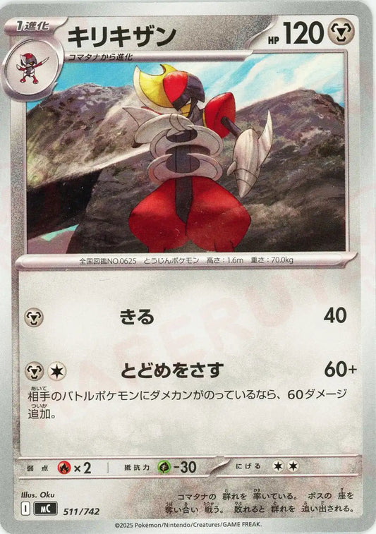 キリキザン(-){鋼}〈511/742〉[MC]