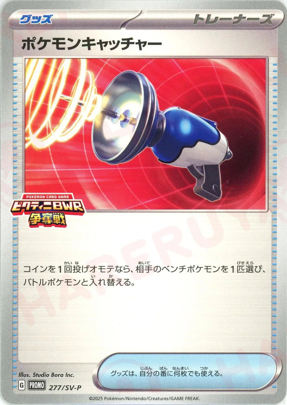 ポケモンキャッチャー(PROMO){グッズ}〈277/SV-P〉[SV-P]