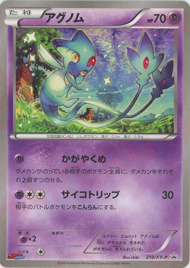 アグノム(PROMO){超}〈219/XY-P〉[XY-P]