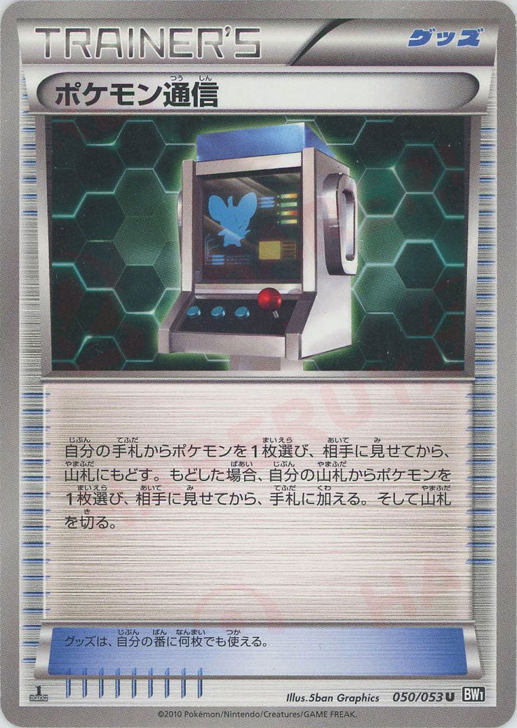 ポケモン通信(U){グッズ}〈050/053〉[BW1-b]