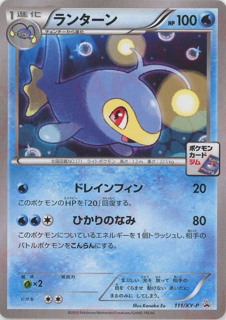 ランターン(PROMO){水}〈111/XY-P〉[XY-P]