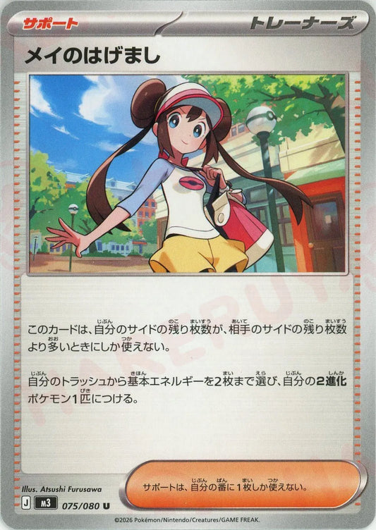 メイのはげまし(U){サポート}〈075/080〉[M3]