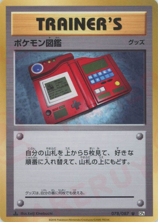 ポケモン図鑑(U){グッズ}〈078/087〉[CP6]