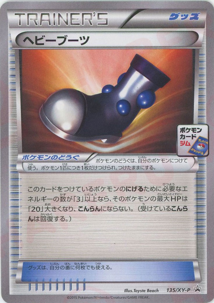 ヘビーブーツ(PROMO){グッズ}〈135/XY-P〉[XY-P]