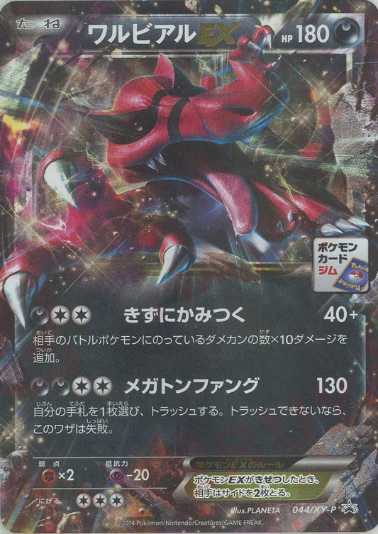 ワルビアルEX(PROMO){悪}〈044/XY-P〉[XY-P]