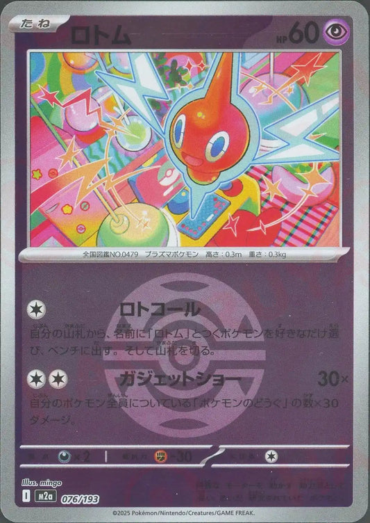 ロトム:ボールミラー(-){超}〈076/193〉[M2a-BM]