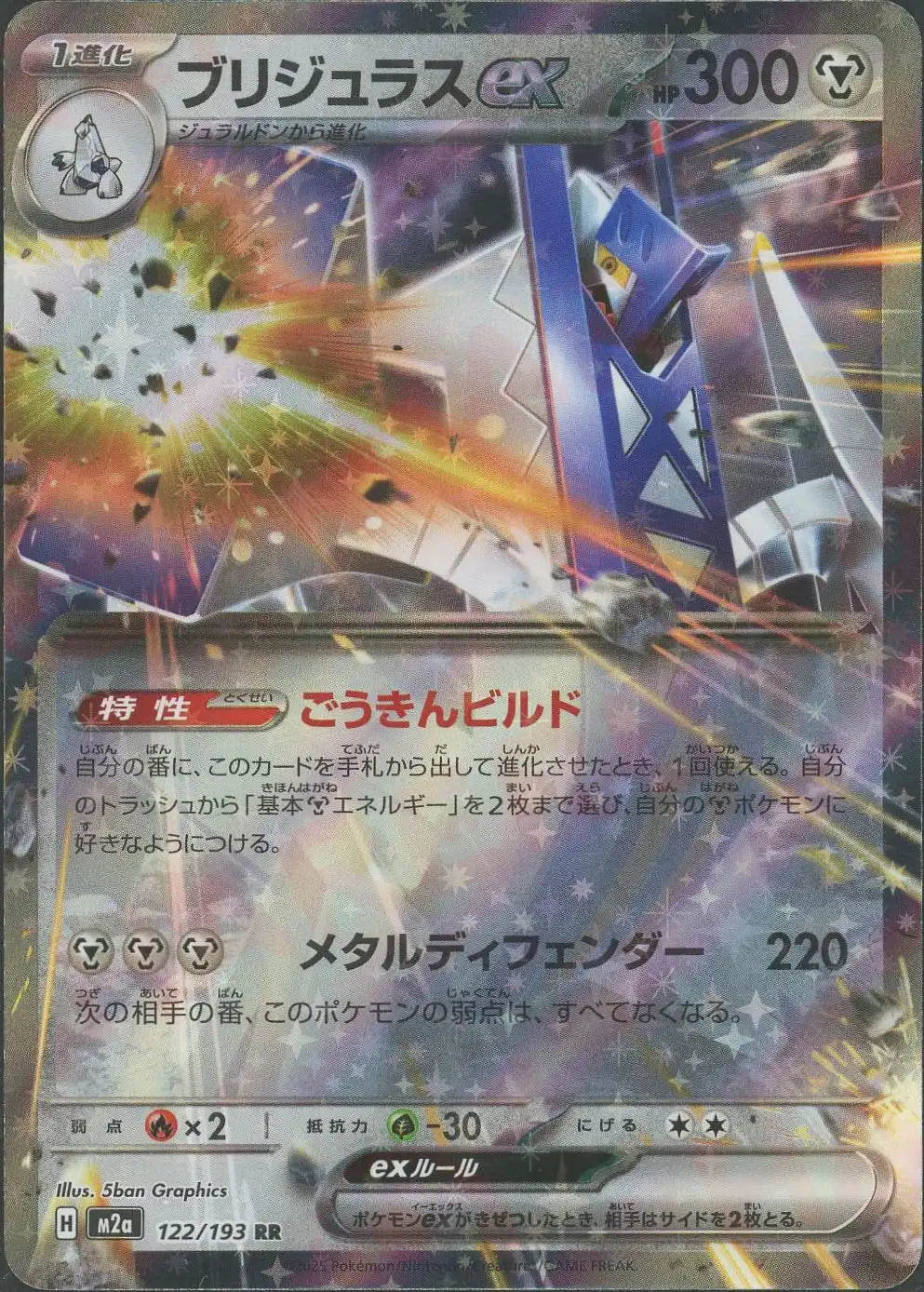 ブリジュラスex(RR){鋼}〈122/193〉[M2a]