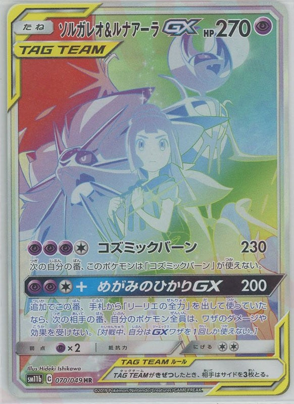 ソルガレオ&ルナアーラGX(HR){超}〈070/049〉[SM11b] – 晴れる屋2 なんば店