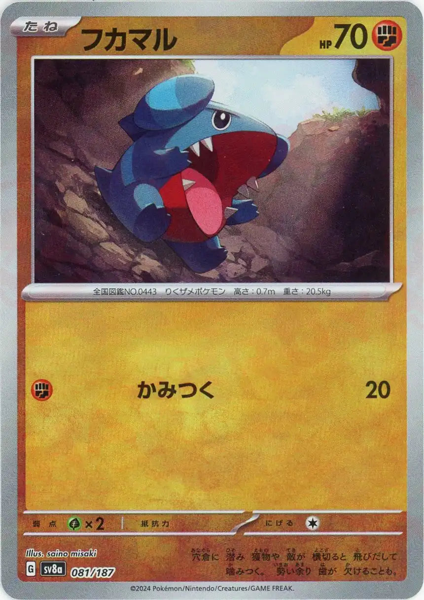 フカマル:モンスターボールミラー(-){闘}〈081/187〉[SV8a-Mo]