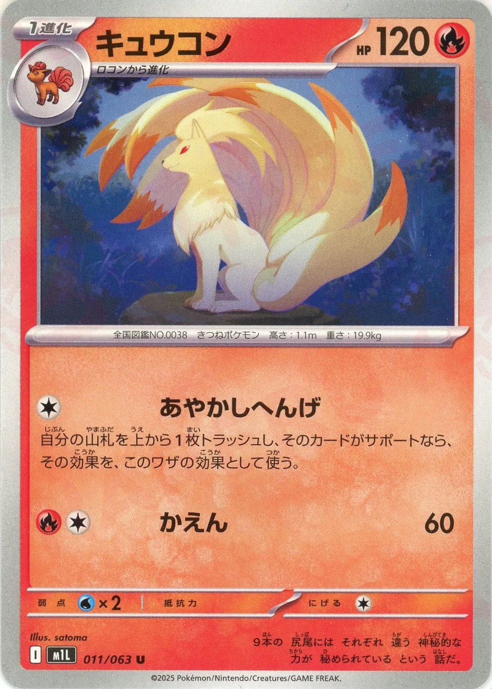 キュウコン(U){炎}〈011/063〉[M1L]