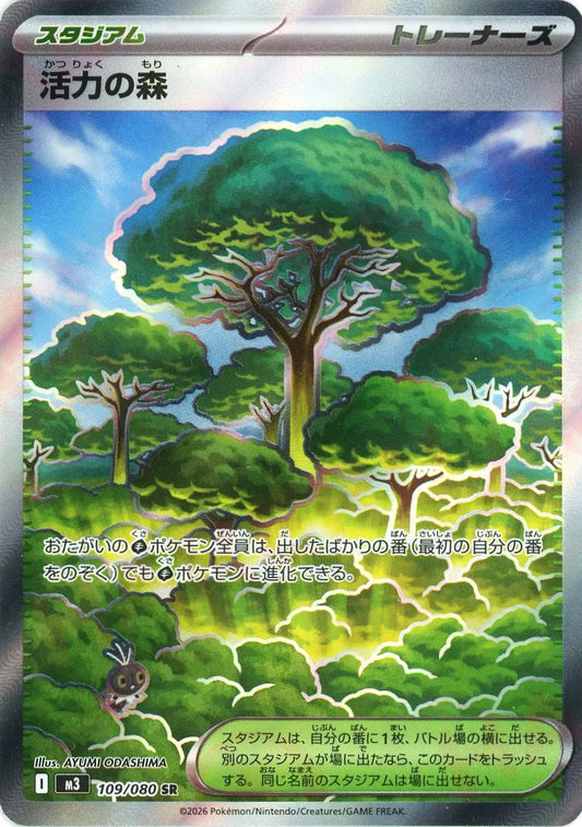 活力の森(SR){スタジアム}〈109/080〉[M3]