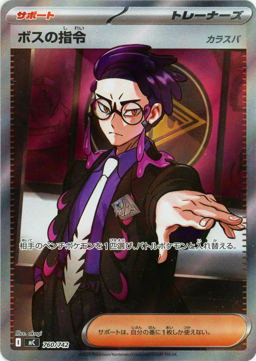 ボスの指令:SR仕様(-){サポート}〈760/742〉[MC]