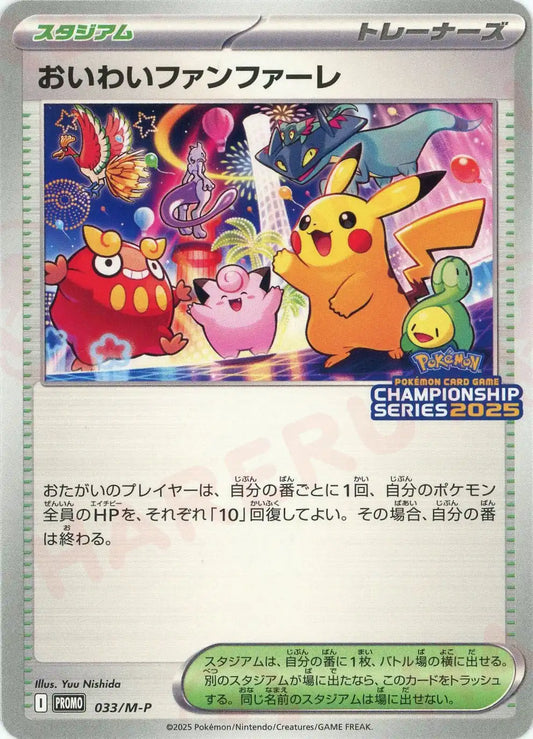 おいわいファンファーレ(PROMO){スタジアム}〈033/M-P〉[M-P]