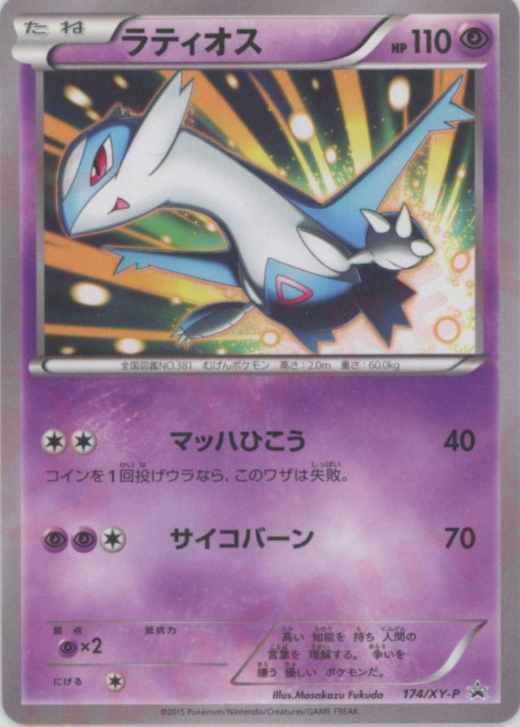 ラティオス(PROMO){超}〈174/XY-P〉[XY-P]