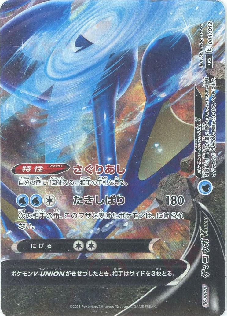 ゲッコウガV-UNION(PROMO){水}〈-〉[SP5] – 晴れる屋2 なんば店