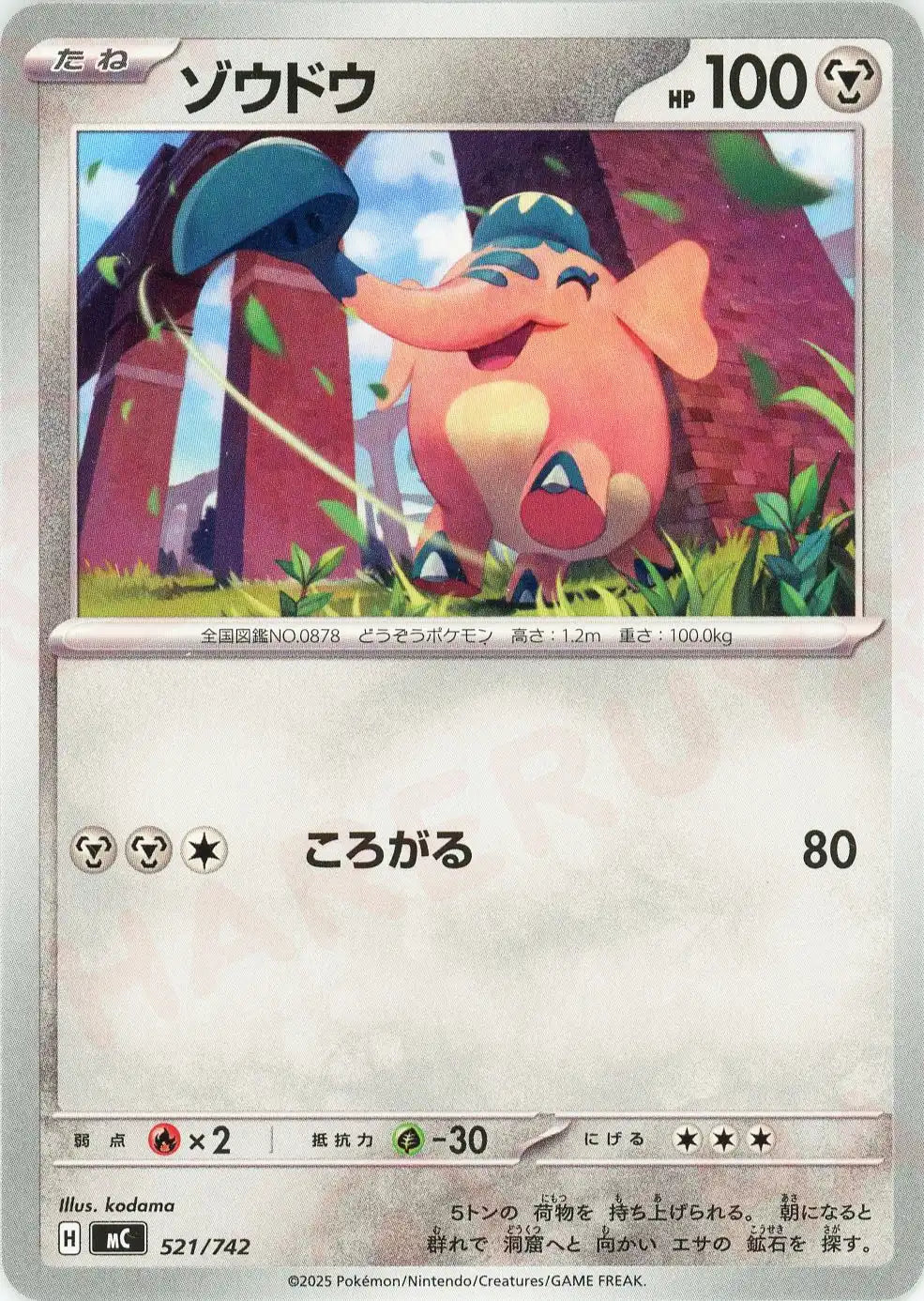 ゾウドウ(-){鋼}〈521/742〉[MC]