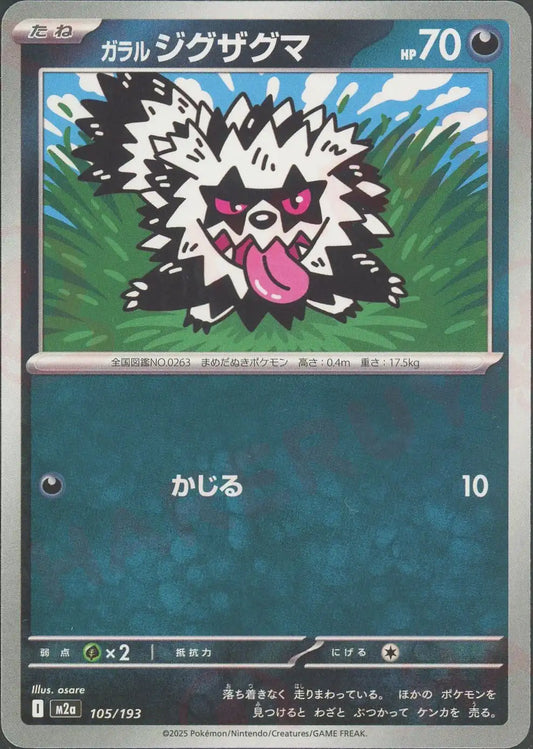 ガラルジグザグマ(-){悪}〈105/193〉[M2a]