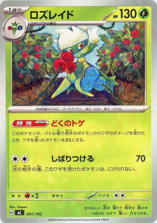 ロズレイド(-){草}〈031/742〉[MC]