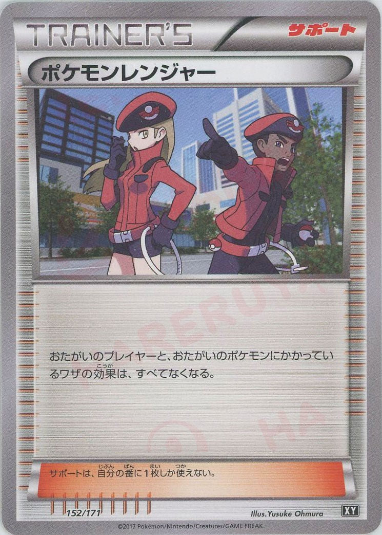 ポケモンレンジャー(CP){サポート}〈152/171〉[XY/171] – 晴れる屋2