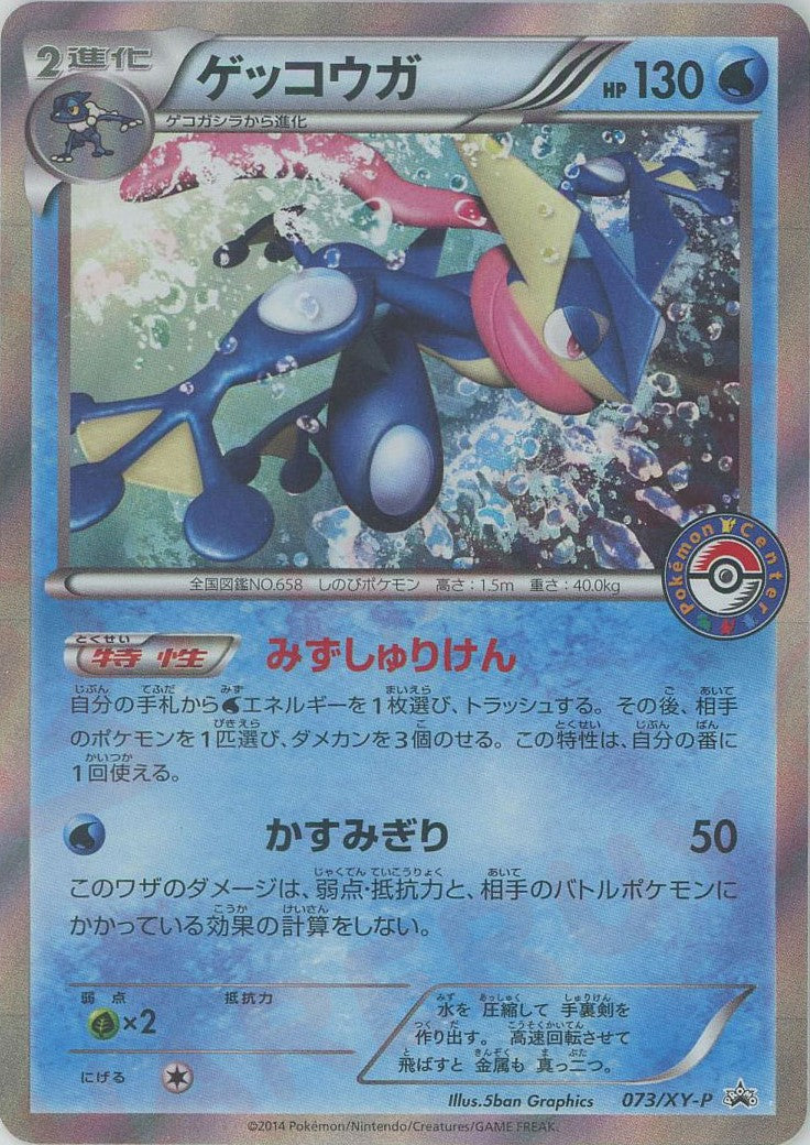 ゲッコウガ(PROMO){水}〈073/XY-P〉[XY-P]